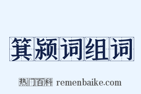 箕颍词组词是什么意思的图片